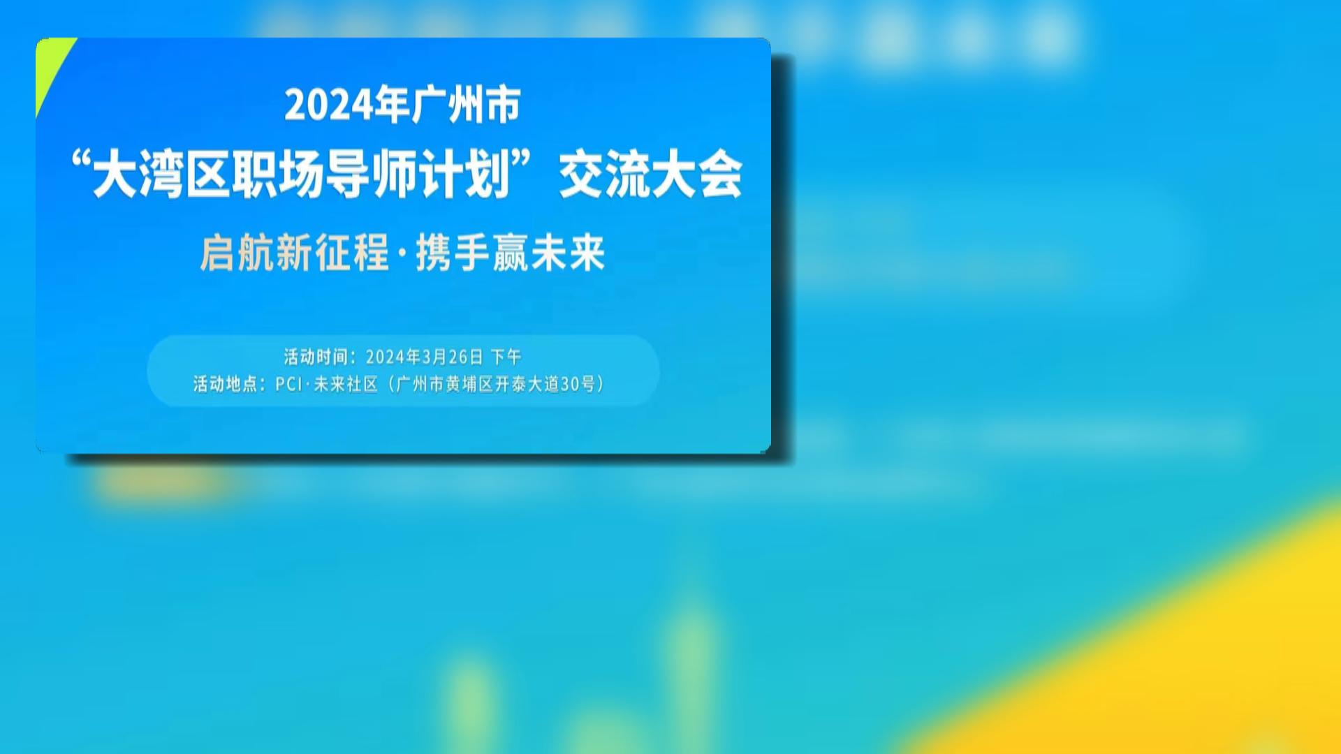 广州市大湾区职场导师增至54位 数量居全省首位