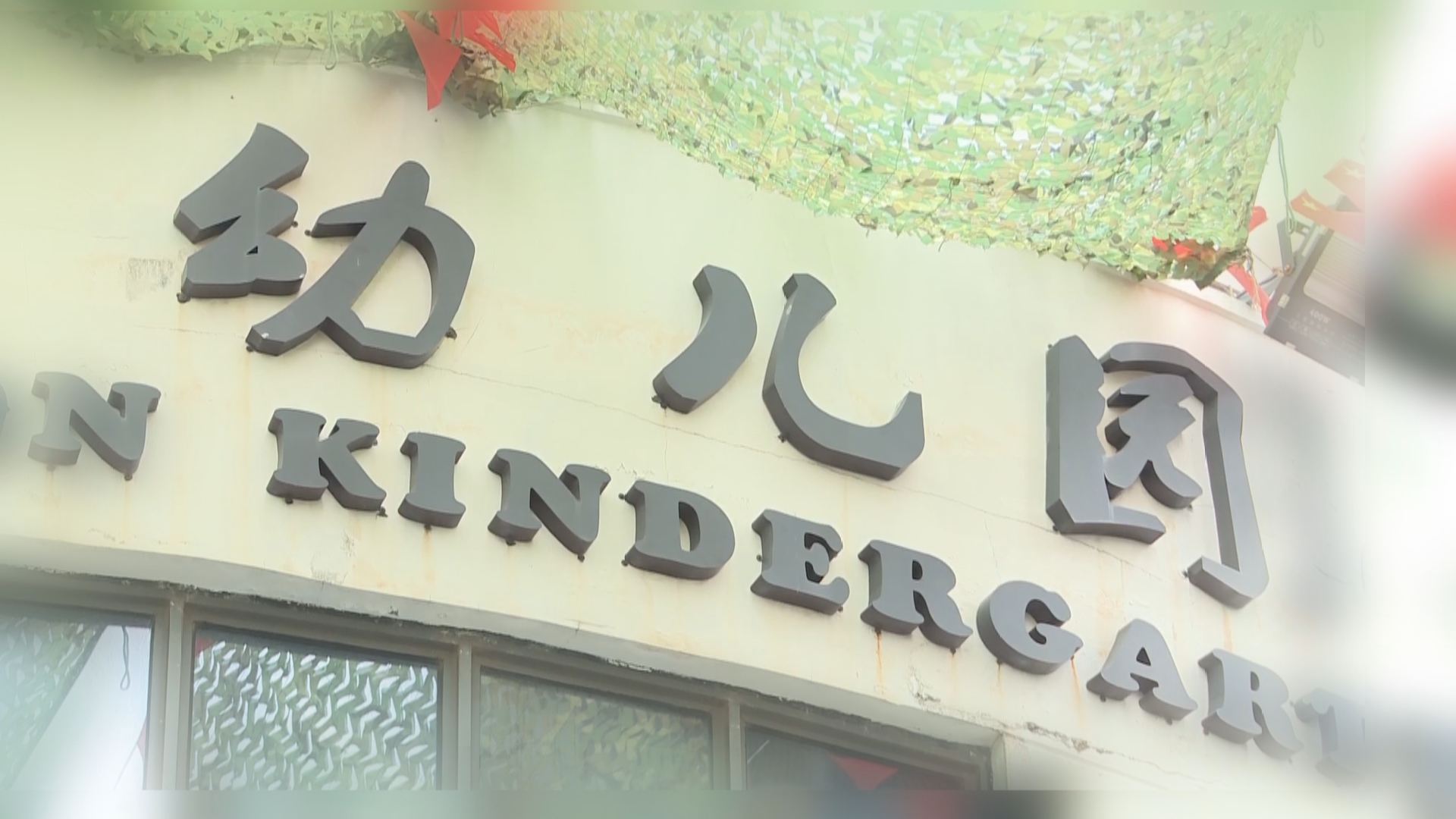 广州幼儿园收费新规:最高每月995元/人